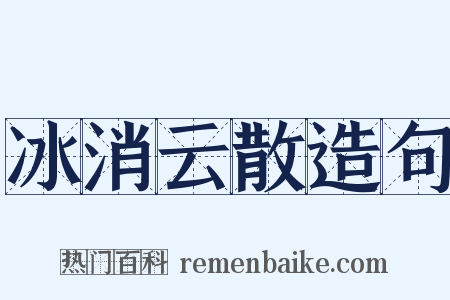 冰消云散造句是什么意思的图片